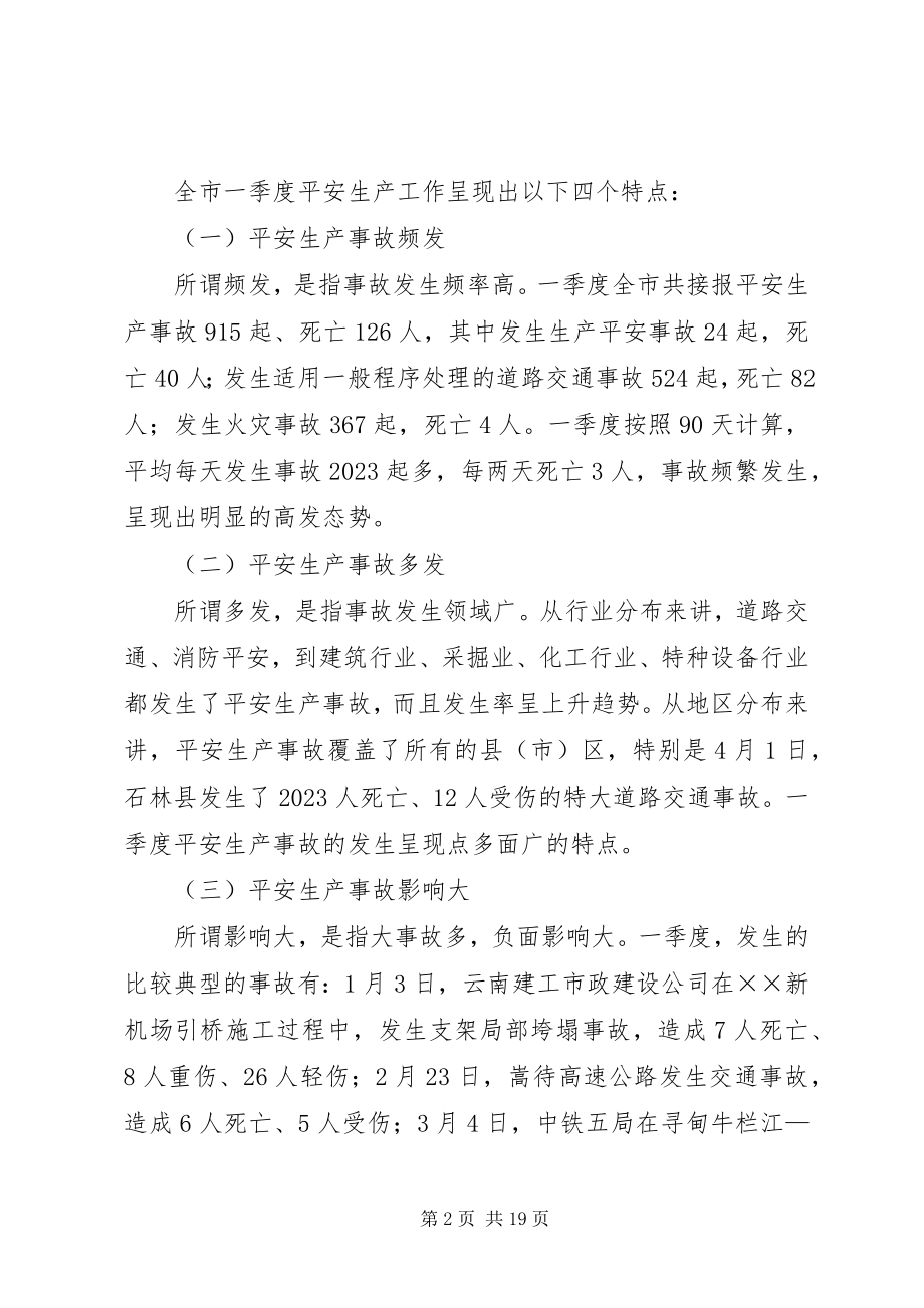 2023年副市长在全市安委会扩大会议上的致辞.docx_第2页