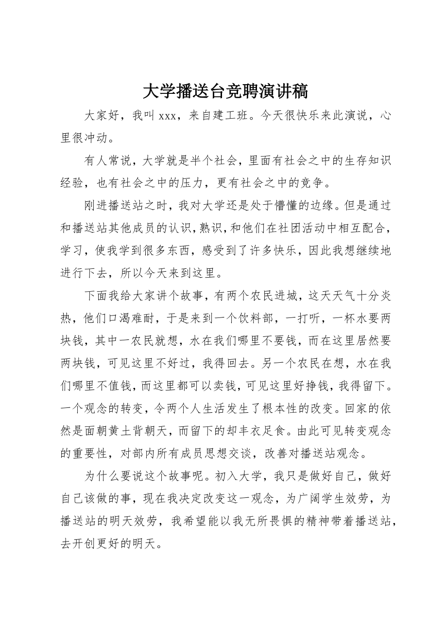 2023年大学广播台竞聘演讲稿.docx_第1页