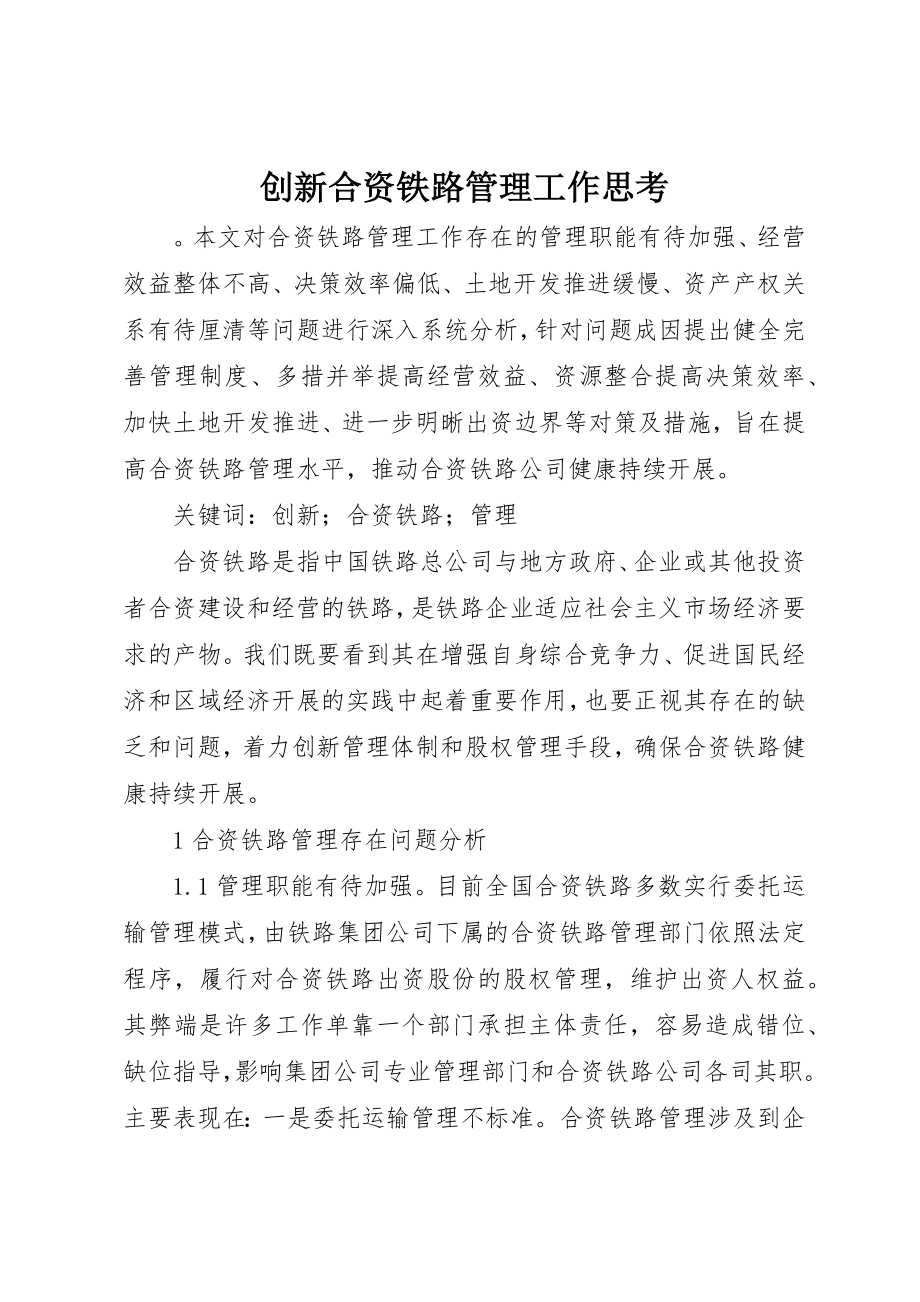 2023年创新合资铁路管理工作思考.docx_第1页