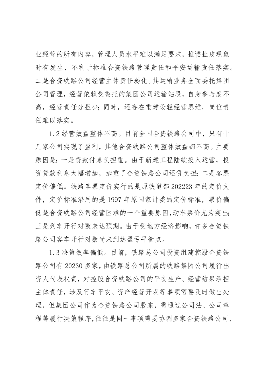 2023年创新合资铁路管理工作思考.docx_第2页