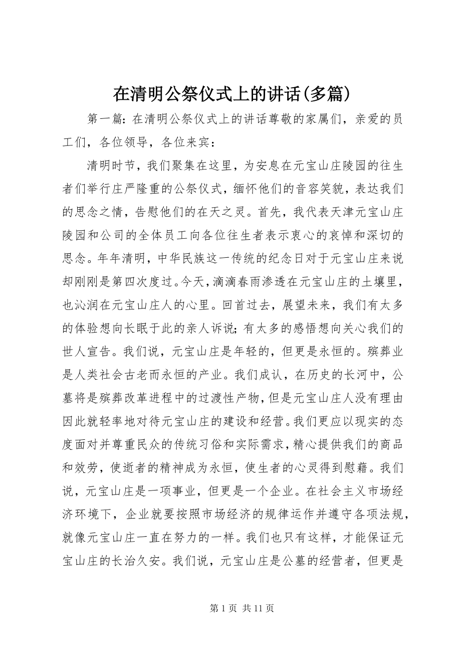 2023年在清明公祭仪式上的致辞多篇.docx_第1页