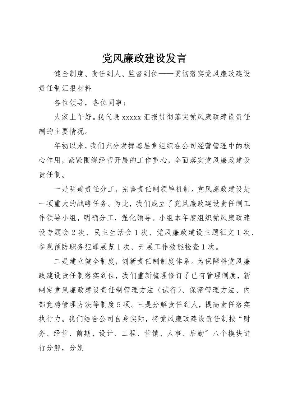 2023年党风廉政建设发言.docx_第1页