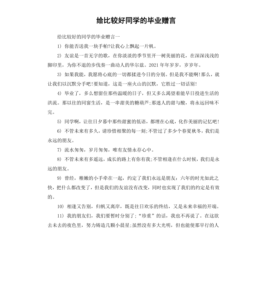 给最好同学的毕业赠言.docx_第1页