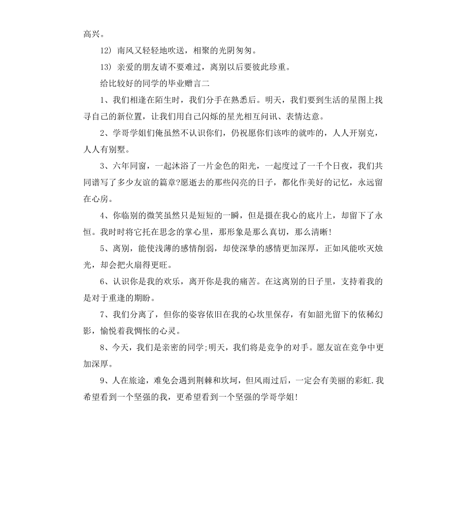 给最好同学的毕业赠言.docx_第2页