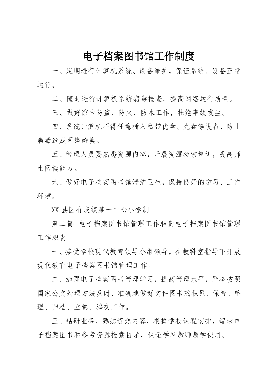 2023年电子档案图书馆工作制度新编.docx_第1页