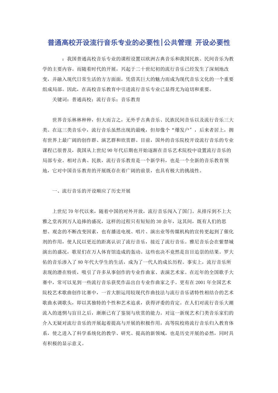 2023年普通高校开设流行音乐专业的必要性公共管理 开设必要性.docx_第1页