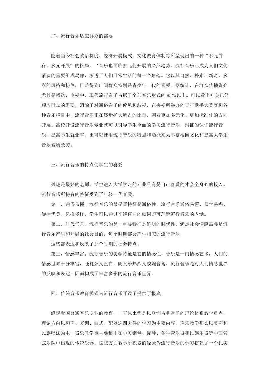 2023年普通高校开设流行音乐专业的必要性公共管理 开设必要性.docx_第2页