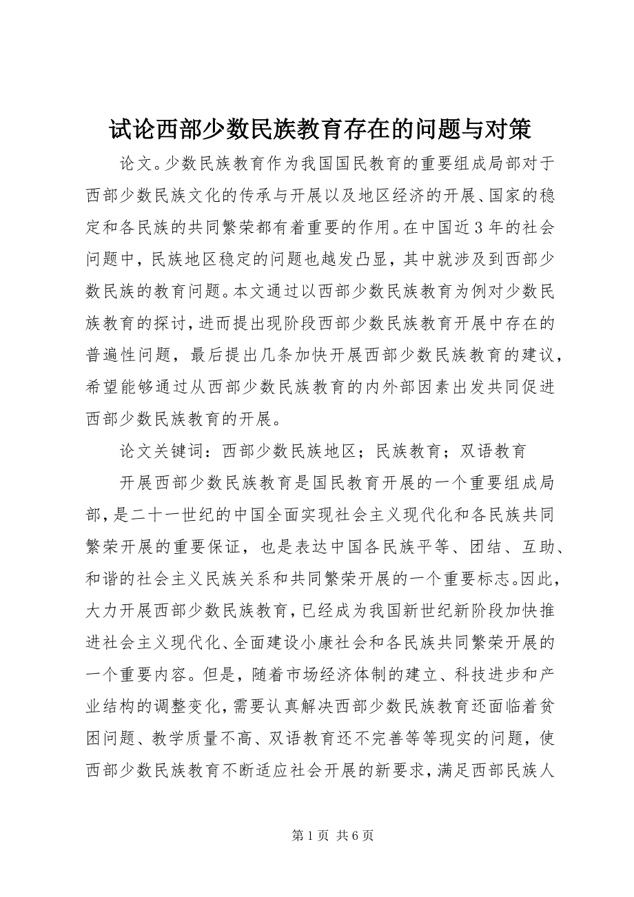 2023年试论西部少数民族教育存在的问题与对策.docx_第1页