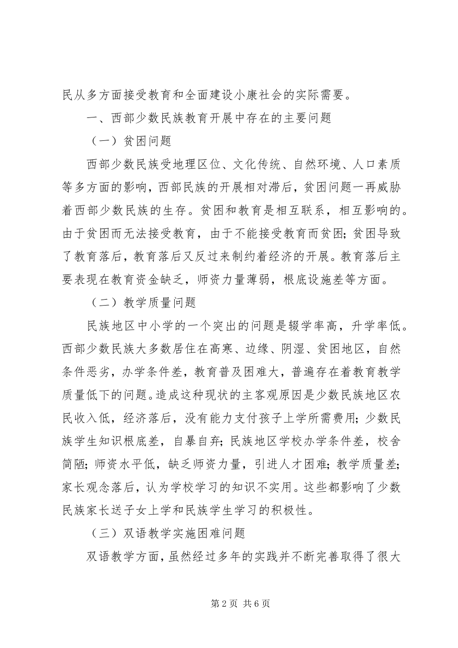 2023年试论西部少数民族教育存在的问题与对策.docx_第2页