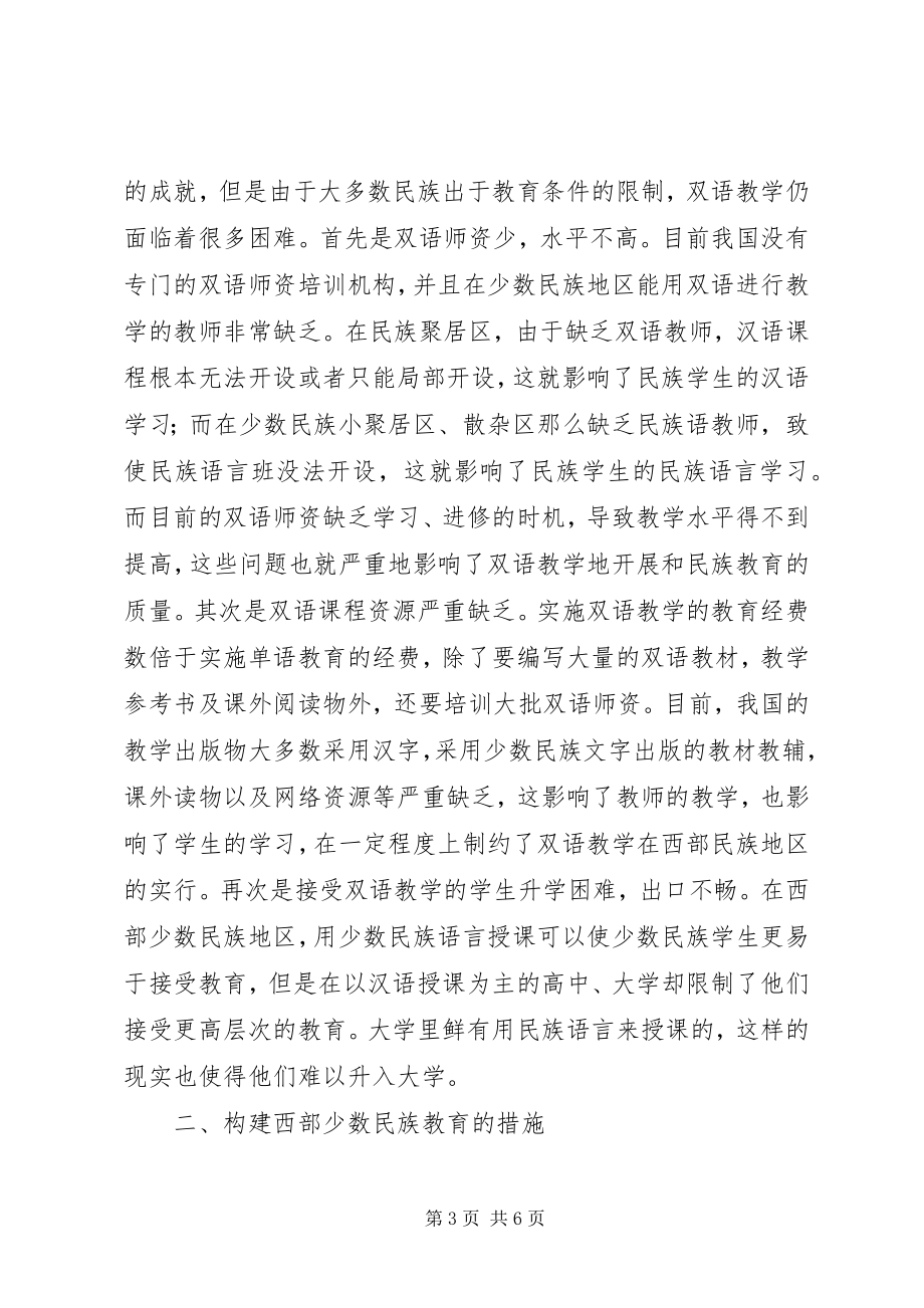 2023年试论西部少数民族教育存在的问题与对策.docx_第3页