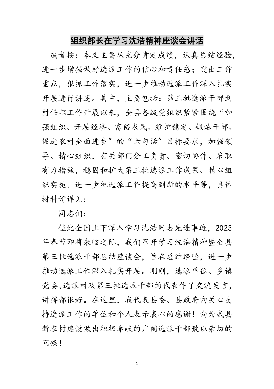 2023年组织部长在学习沈浩精神座谈会讲话范文.doc_第1页