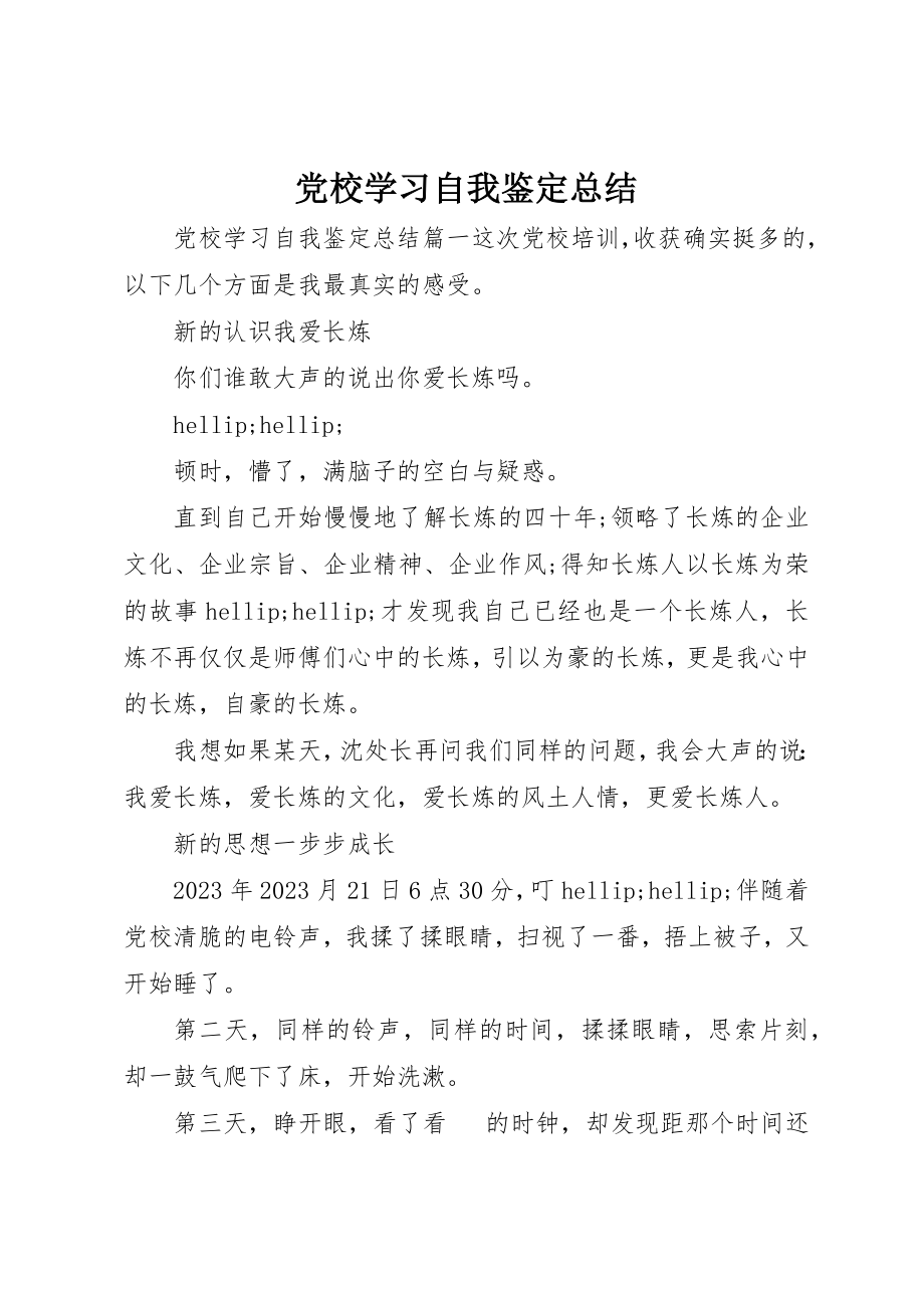 2023年党校学习自我鉴定总结.docx_第1页