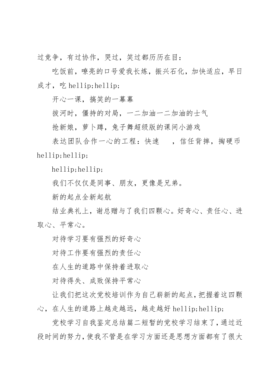 2023年党校学习自我鉴定总结.docx_第3页