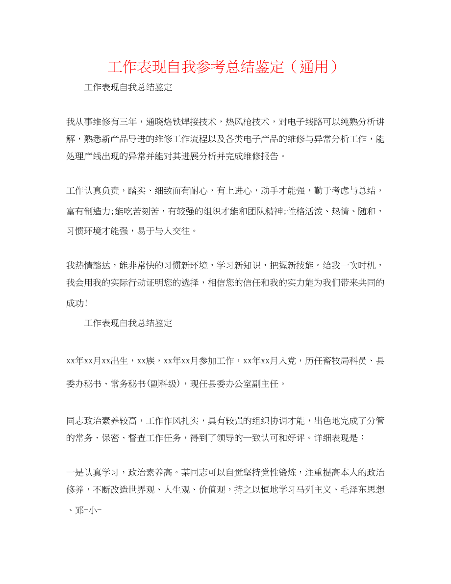 2023年工作表现自我总结鉴定.docx_第1页