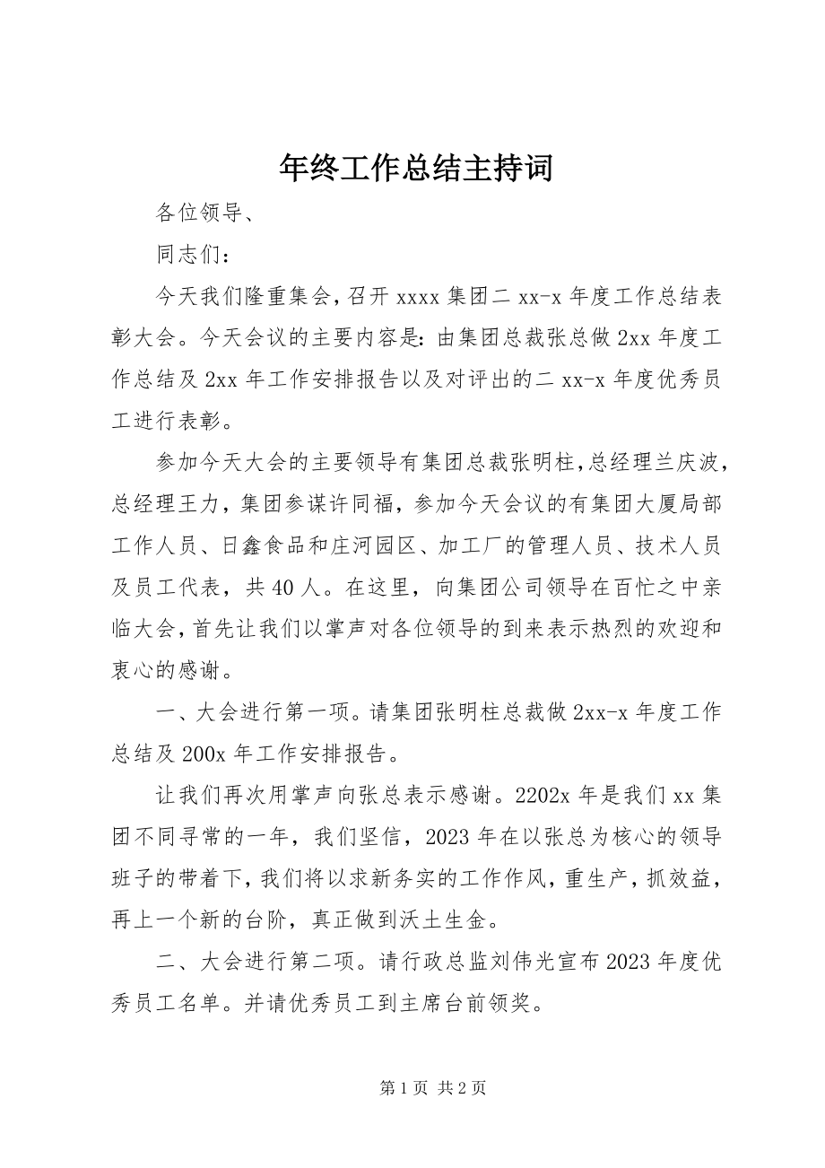 2023年终工作总结主持词.docx_第1页