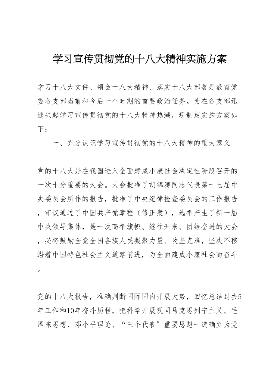 2023年学习宣传贯彻党的十八大精神实施方案 .doc_第1页