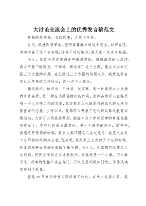 2023年大讨论交流会上的优秀讲话稿新编.docx