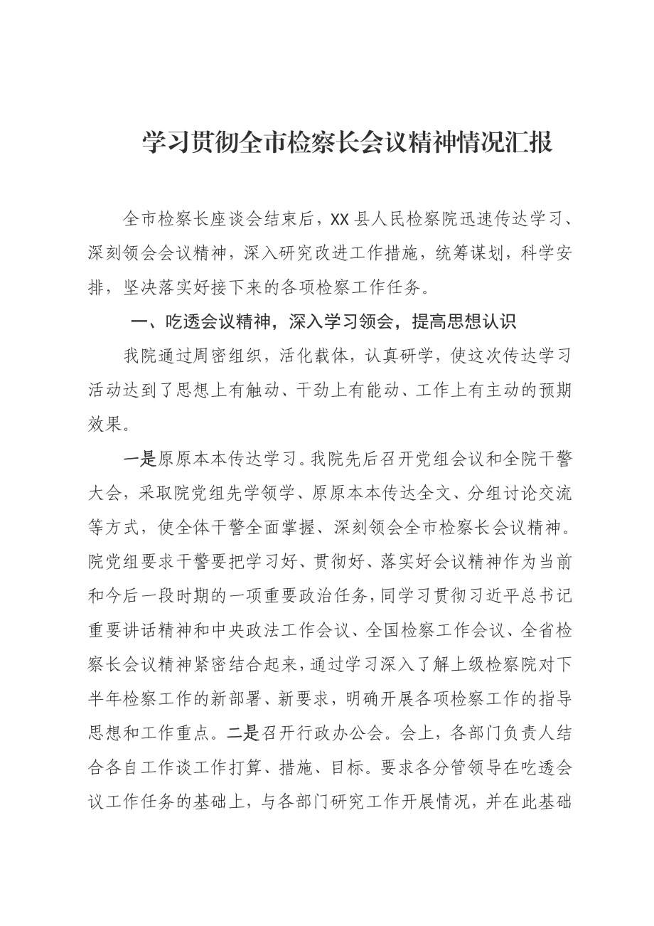 学习贯彻全市检察长会议精神情况汇报.doc_第1页