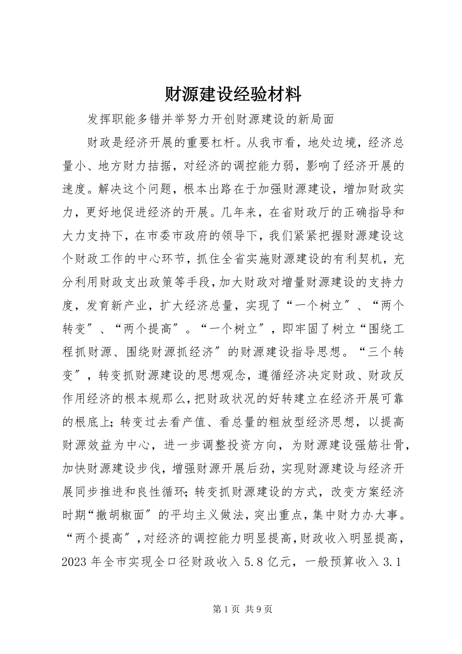 2023年财源建设经验材料.docx_第1页