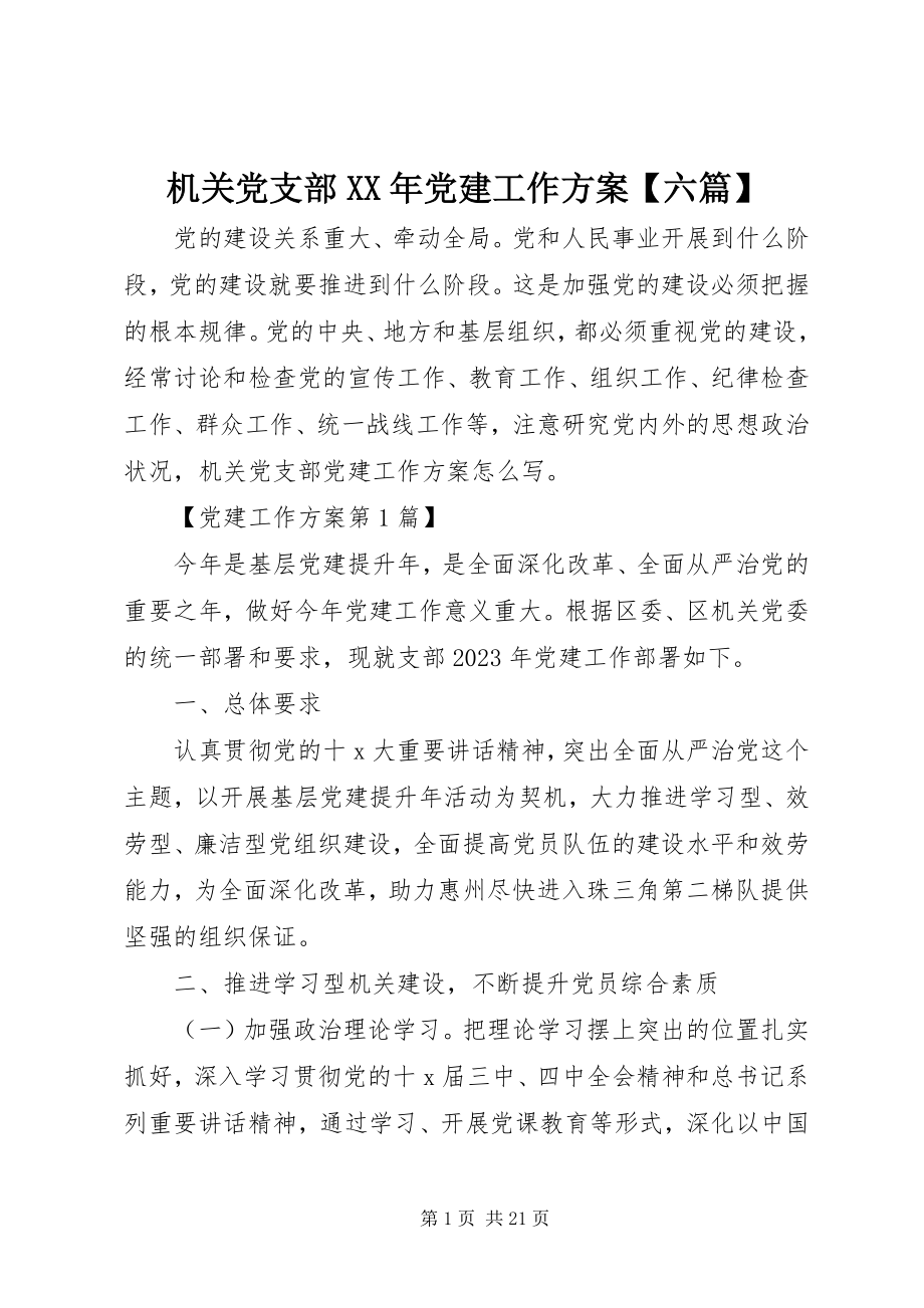 2023年机关党支部党建工作计划【六篇】.docx_第1页