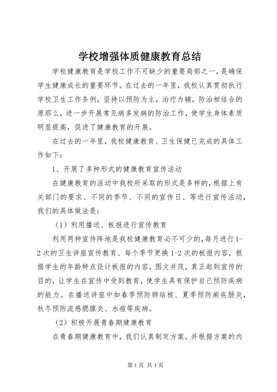 2023年学校增强体质健康教育总结.docx_第1页