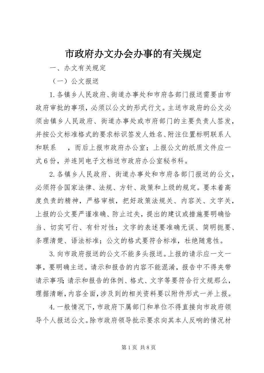 2023年市政府办文办会办事的有关规定.docx_第1页