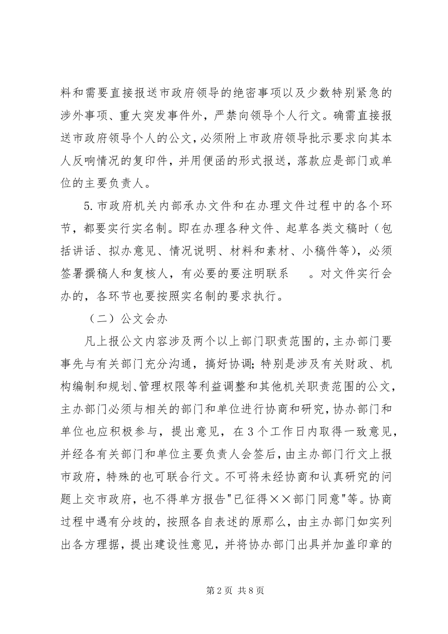 2023年市政府办文办会办事的有关规定.docx_第2页