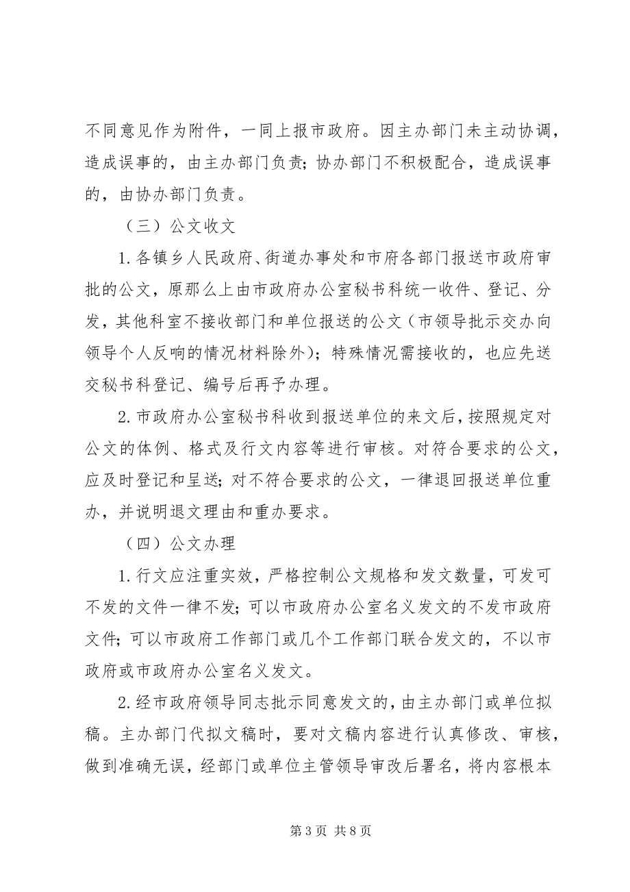 2023年市政府办文办会办事的有关规定.docx_第3页