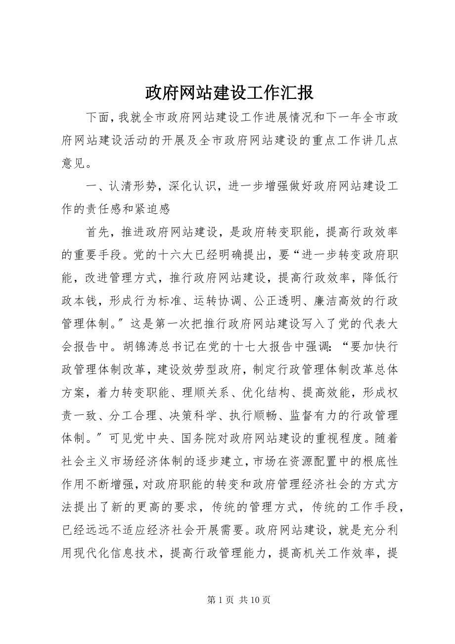 2023年政府网站建设工作汇报.docx_第1页