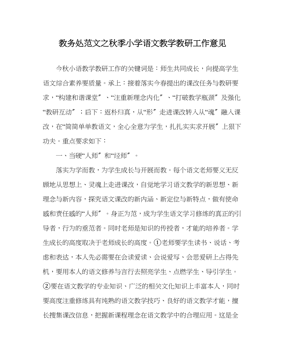 2023年教务处秋季小学语文教学教研工作意见.docx_第1页