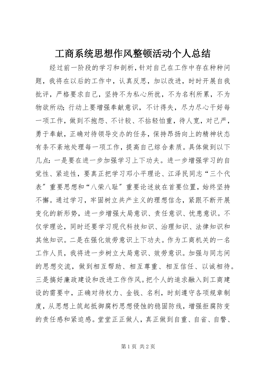 2023年工商系统思想作风整顿活动个人总结.docx_第1页