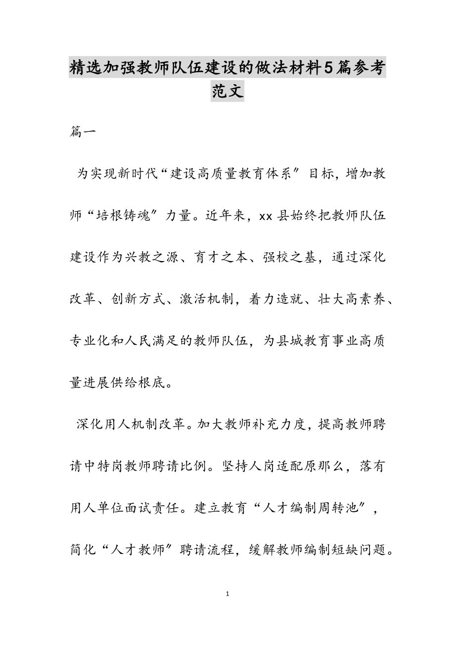 2023年加强教师队伍建设的做法材料5篇.doc_第1页