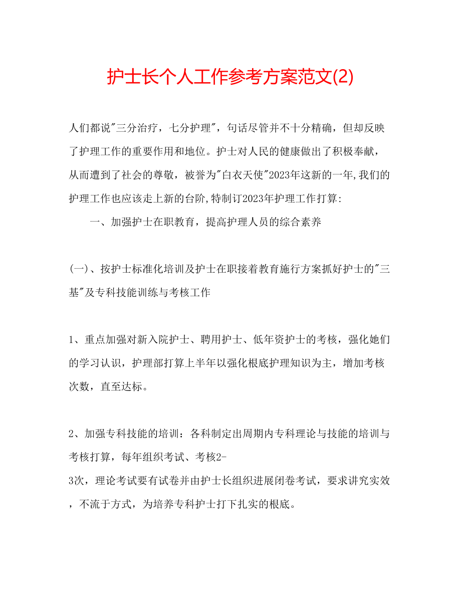 2023年护士长个人工作计划范文22.docx_第1页