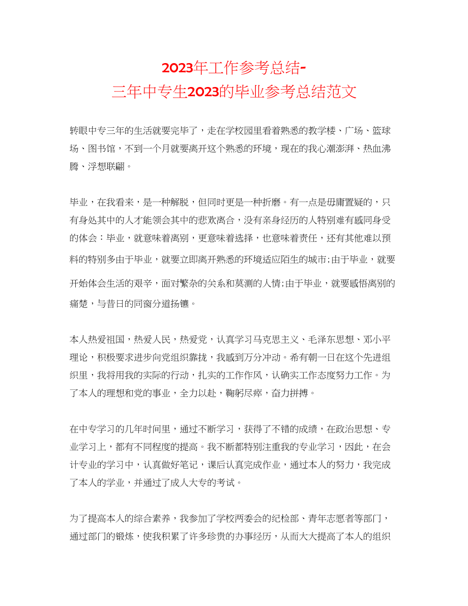 2023年工作总结三中专生的毕业总结范文.docx_第1页