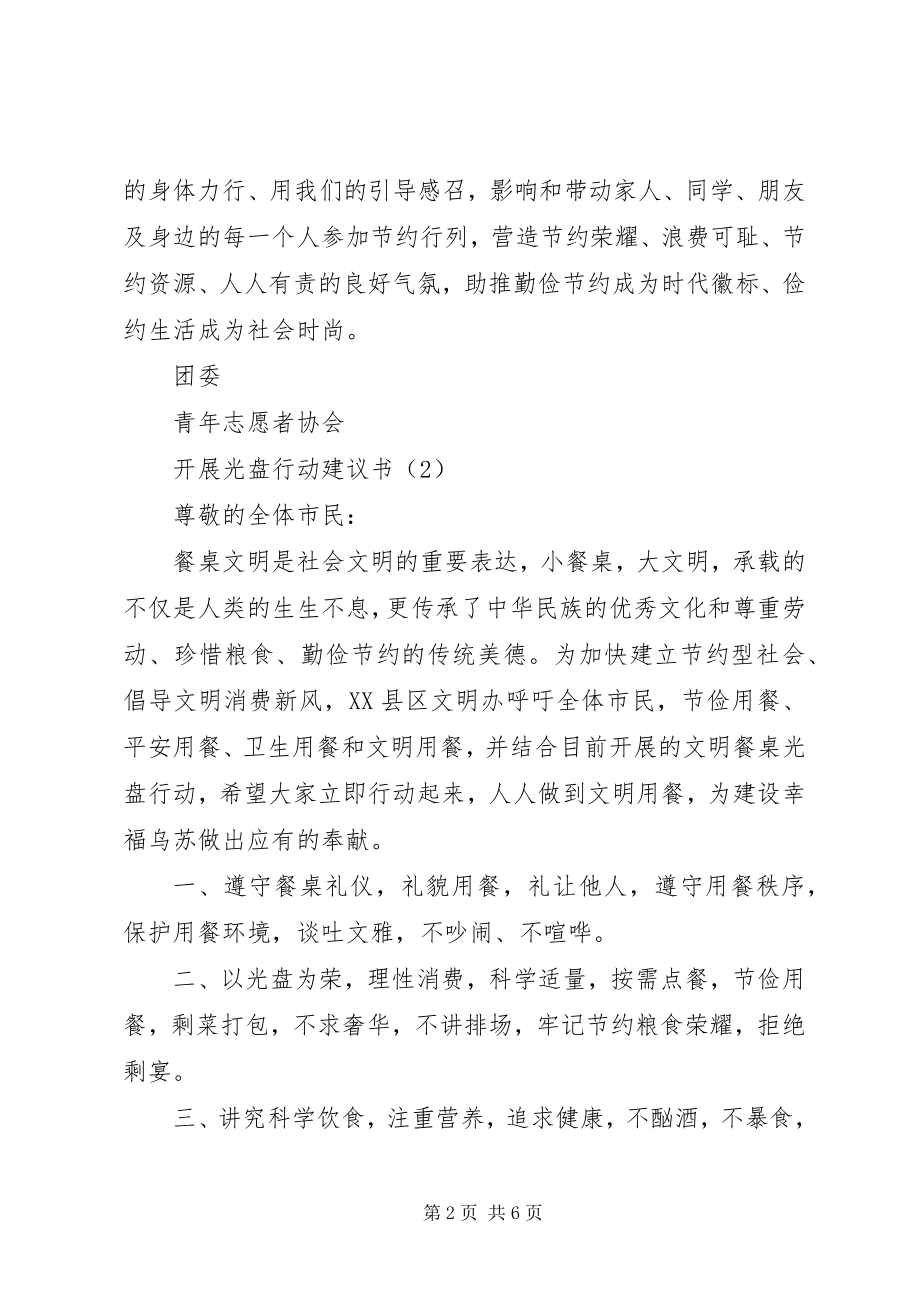 2023年开展光盘行动倡议书大全.docx_第2页