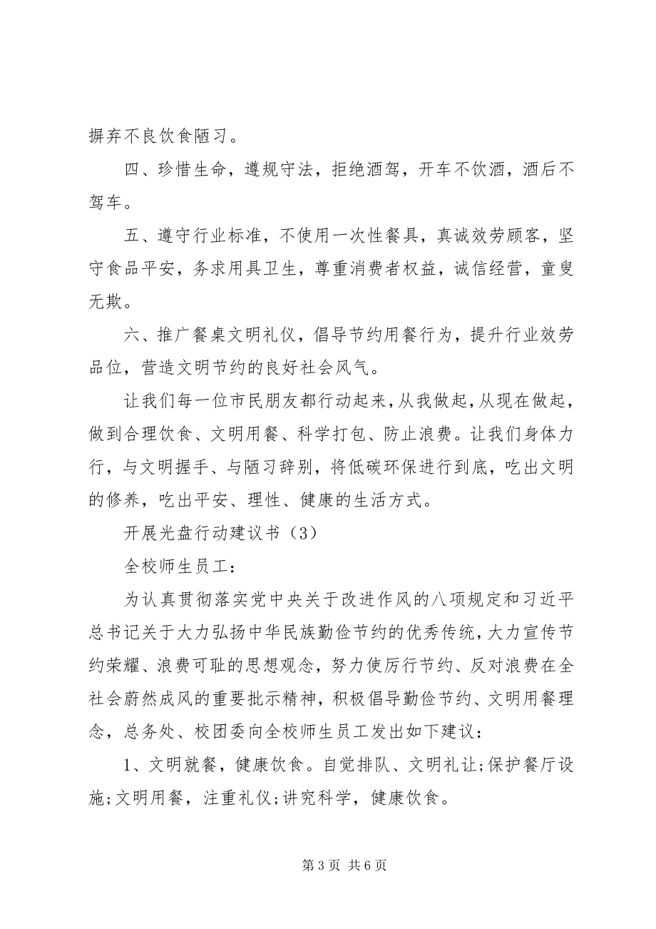 2023年开展光盘行动倡议书大全.docx_第3页