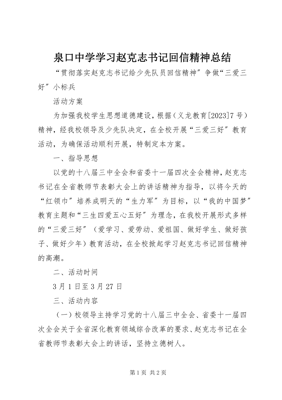 2023年泉口中学学习赵克志书记回信精神总结.docx_第1页