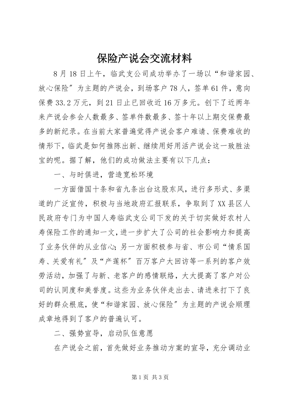 2023年保险产说会交流材料新编.docx_第1页