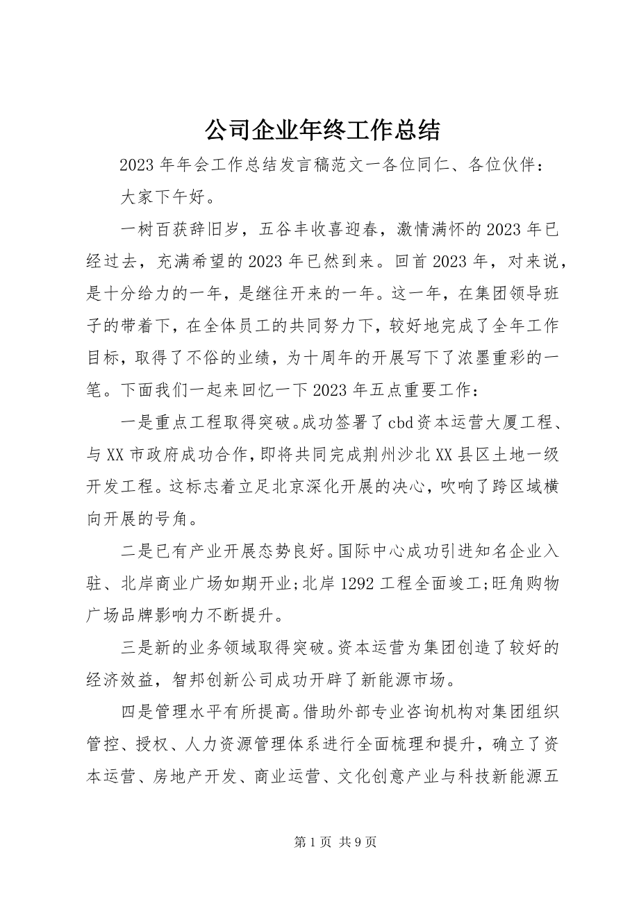 2023年公司企业年终工作总结.docx_第1页