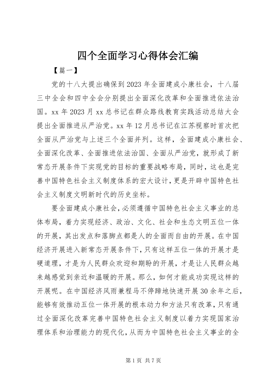 2023年四个全面学习心得体会汇编.docx_第1页