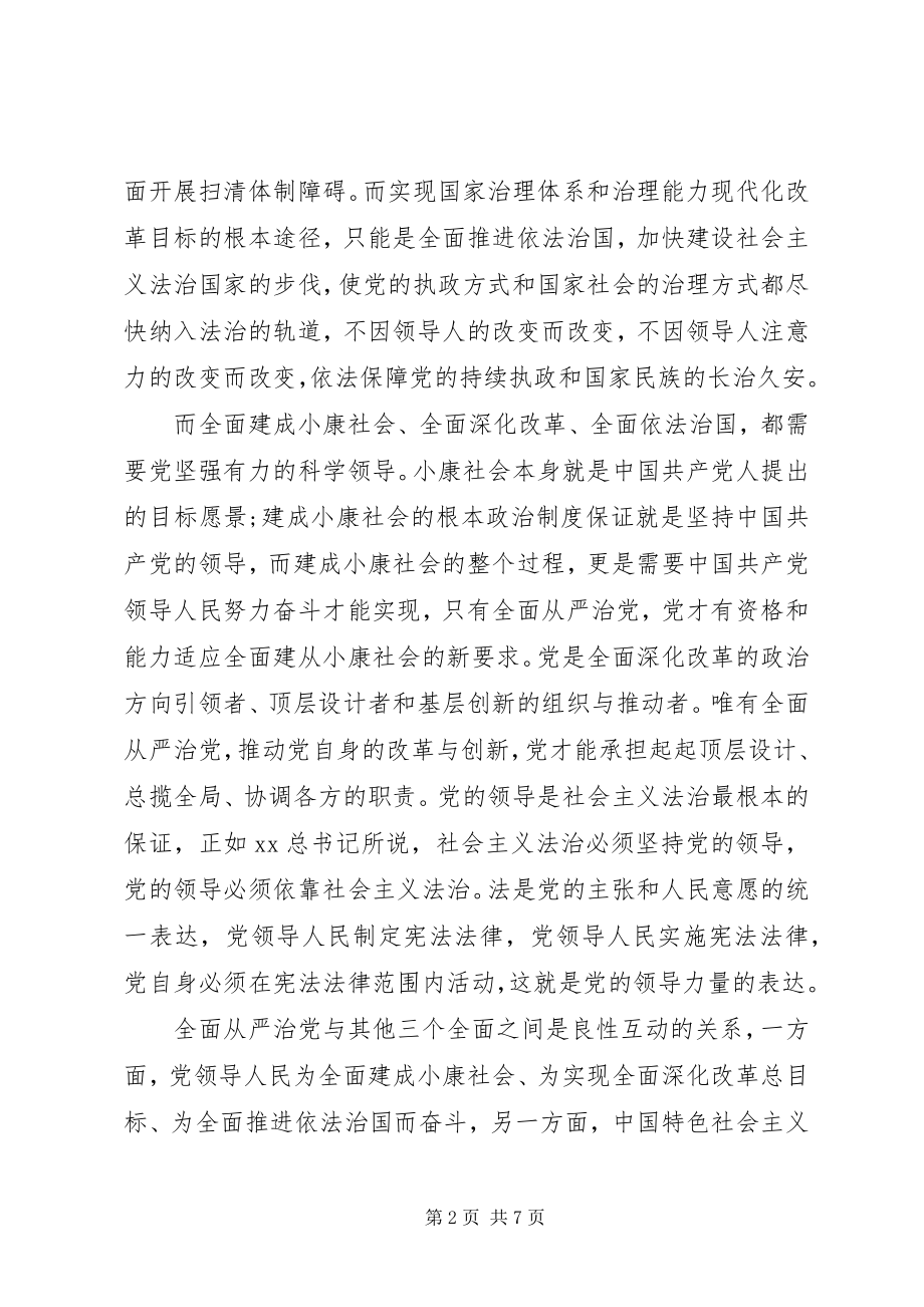 2023年四个全面学习心得体会汇编.docx_第2页