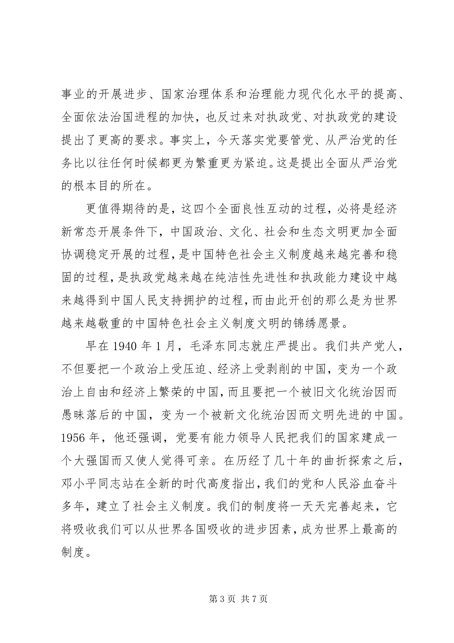 2023年四个全面学习心得体会汇编.docx_第3页