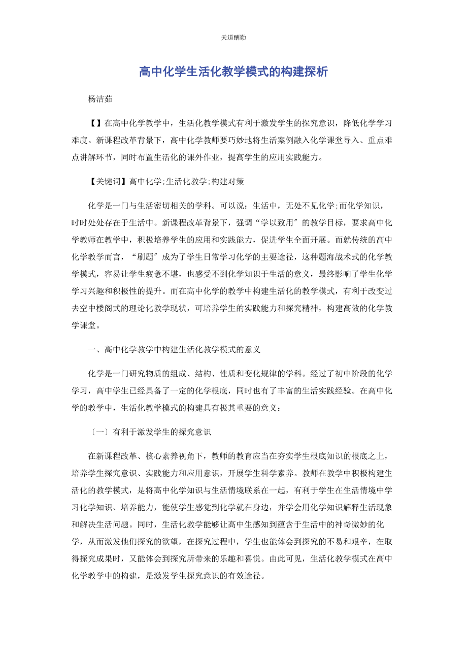 2023年高中化学生活化教学模式的构建探析范文.docx_第1页