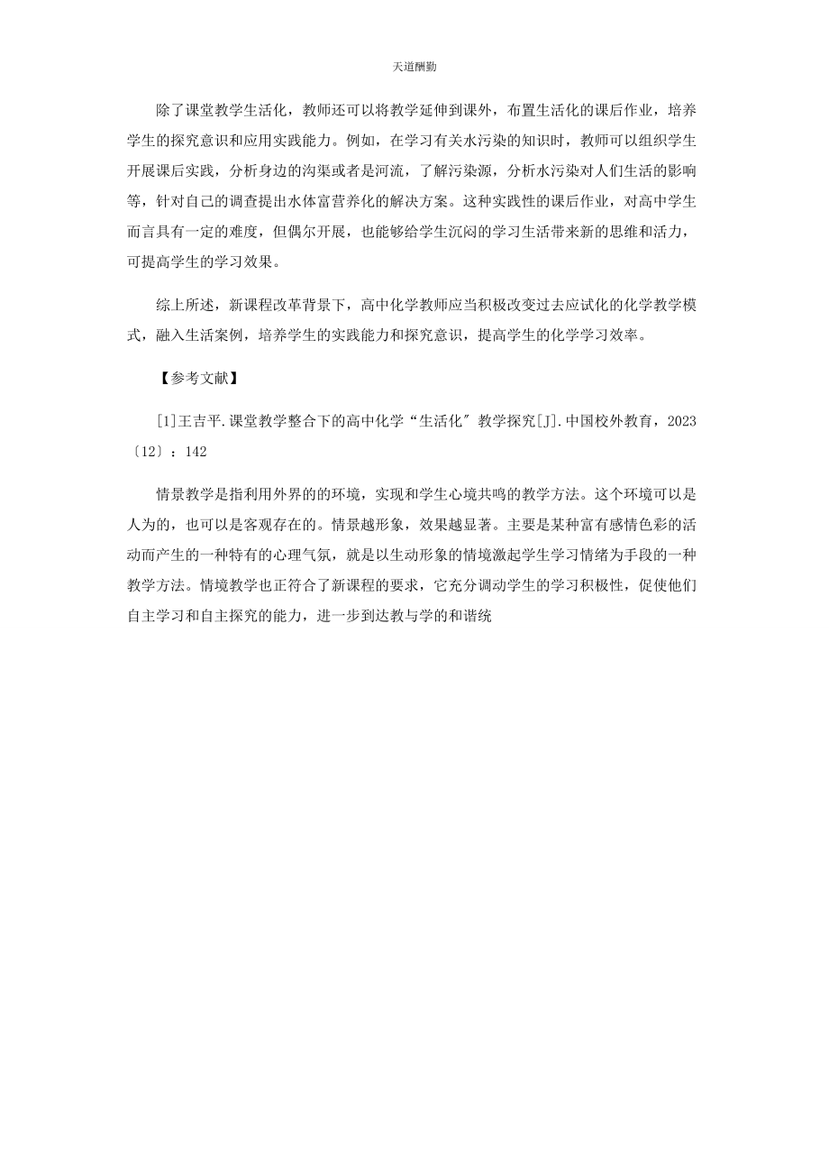 2023年高中化学生活化教学模式的构建探析范文.docx_第3页