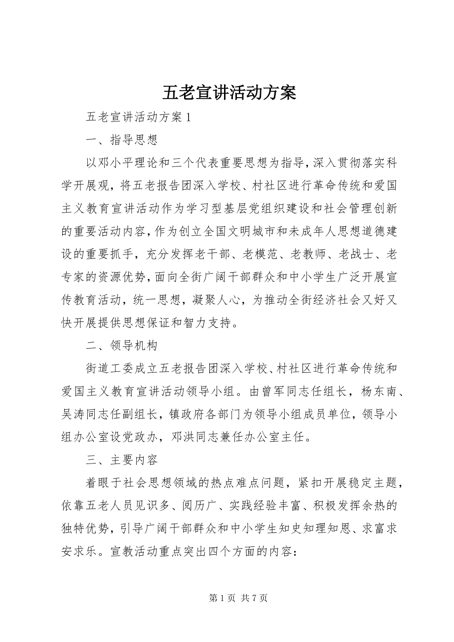 2023年五老宣讲活动方案.docx_第1页