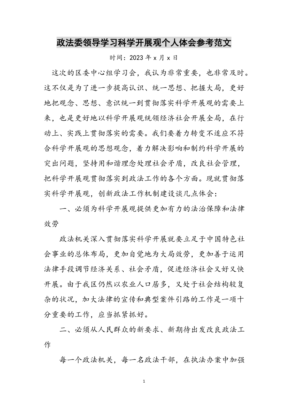 2023年政法委领导学习科学发展观个人体会参考范文.doc_第1页