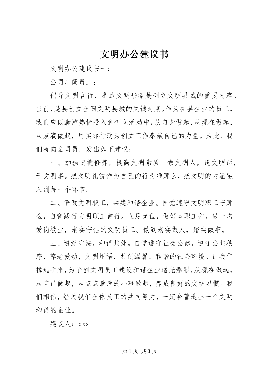 2023年文明办公倡议书.docx_第1页