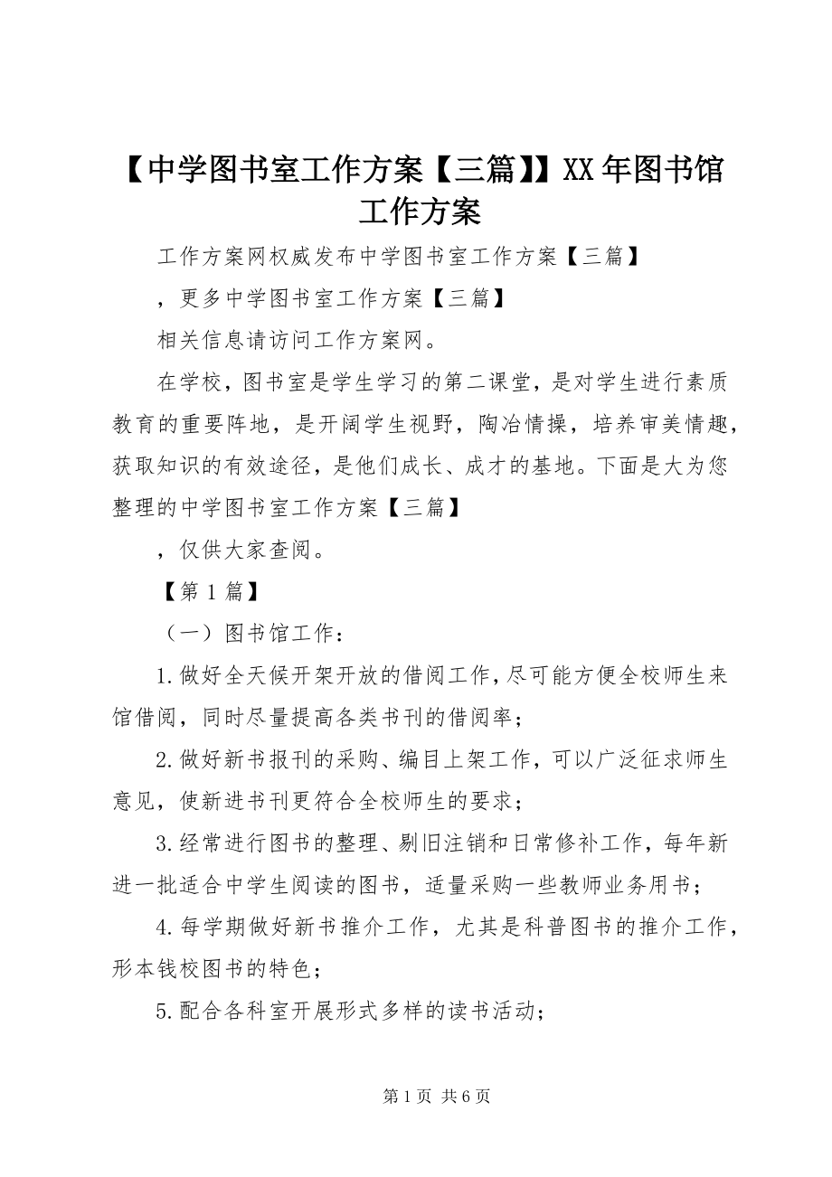 2023年中学图书室工作计划三篇图书馆工作计划新编.docx_第1页