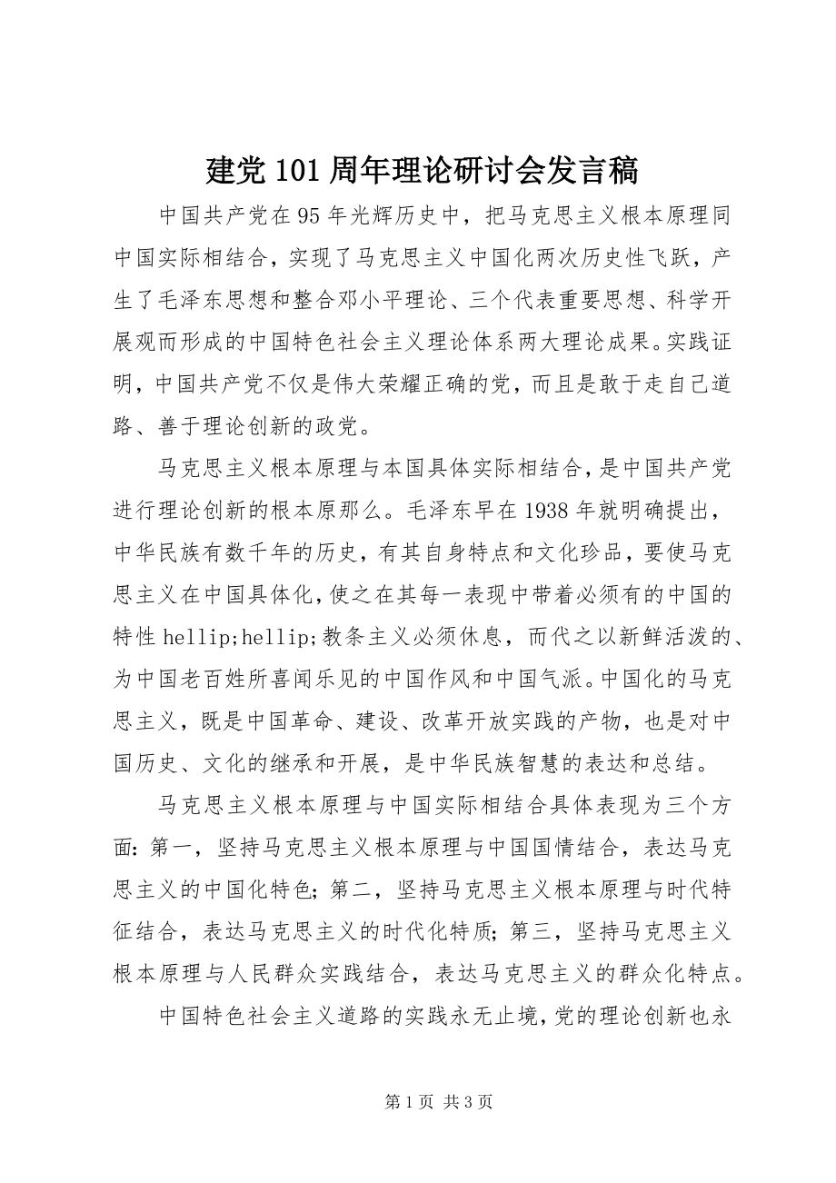 2023年建党95周理论研讨会讲话稿.docx_第1页