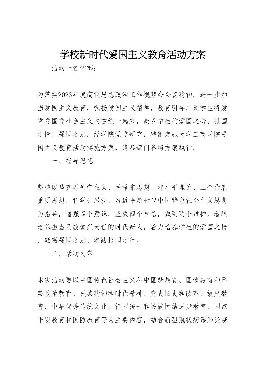 2023年学校新时代爱国主义教育活动方案新编.doc_第1页